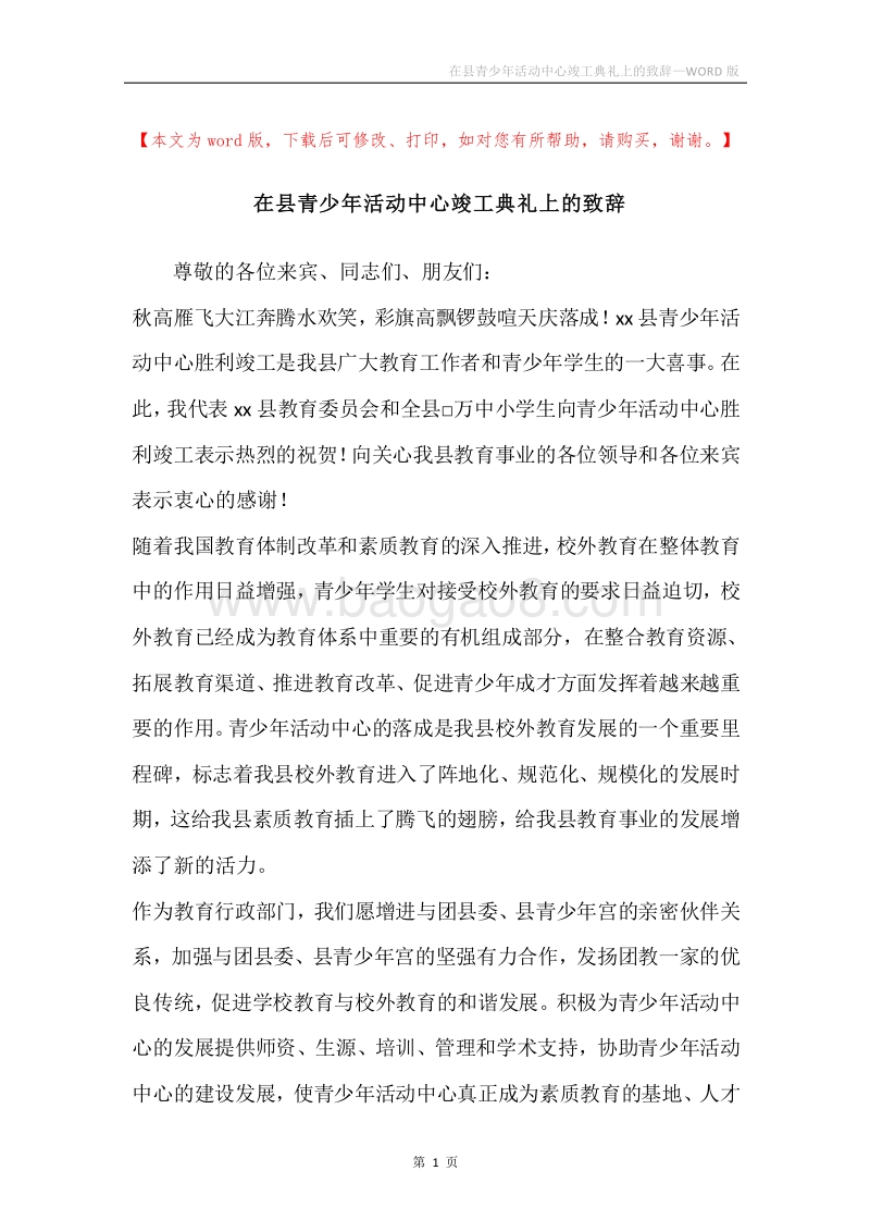 在县青少年活动中心竣工典礼上的致辞_1.docx_第1页