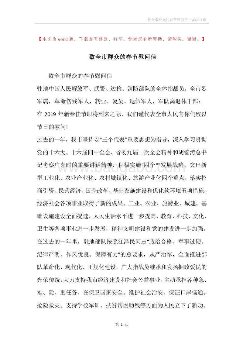 致全市群众的春节慰问信_1.docx_第1页