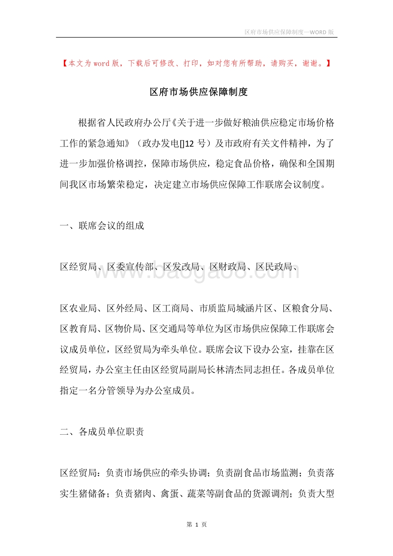 区府市场供应保障制度.docx_第1页