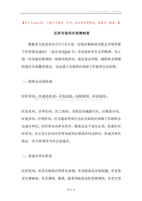 区府市场供应保障制度.docx