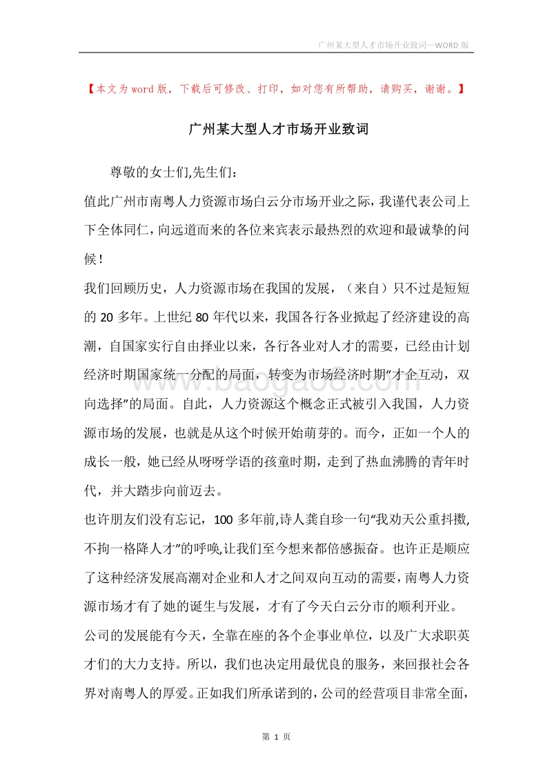 广州某大型人才市场开业致词.docx_第1页
