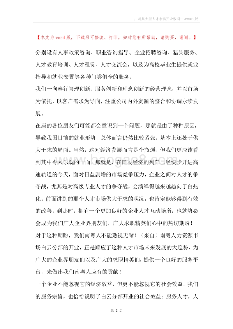 广州某大型人才市场开业致词.docx_第2页