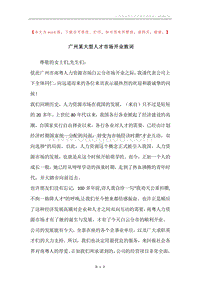 广州某大型人才市场开业致词.docx