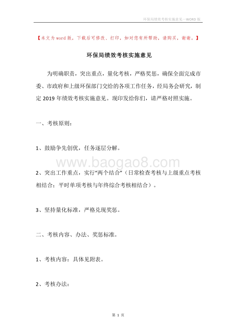 环保局绩效考核实施意见.docx_第1页