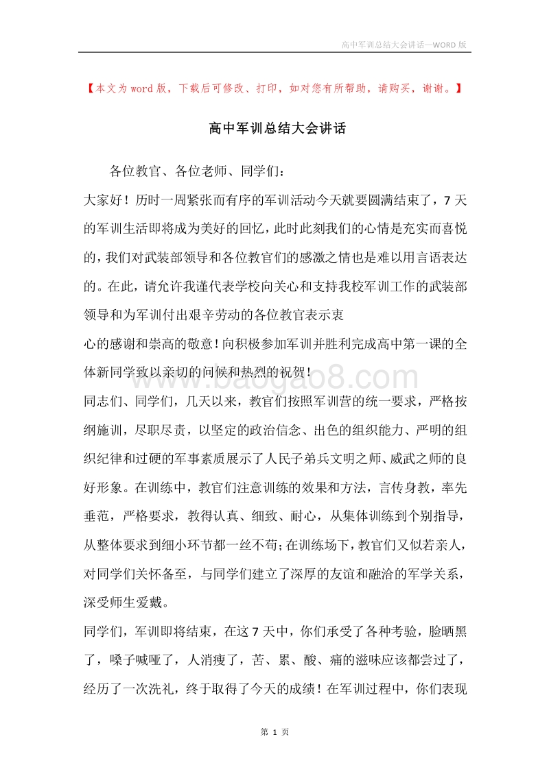 高中军训总结大会讲话.docx_第1页