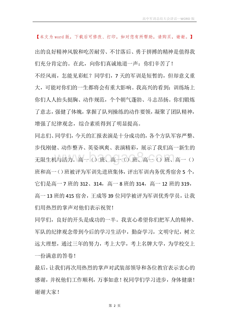 高中军训总结大会讲话.docx_第2页