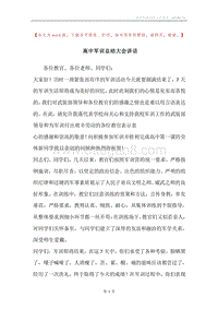 高中军训总结大会讲话.docx