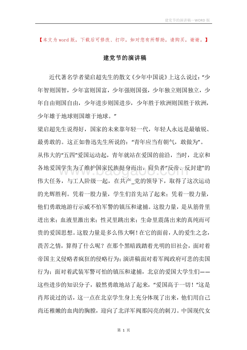 建党节的演讲稿.docx_第1页