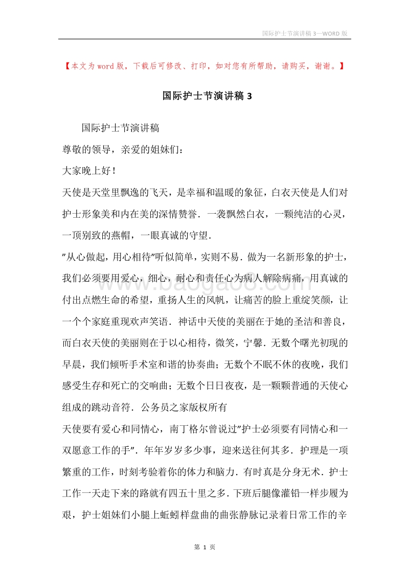 国际护士节演讲稿3.docx_第1页
