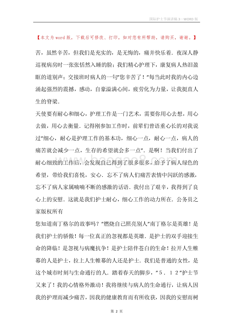国际护士节演讲稿3.docx_第2页