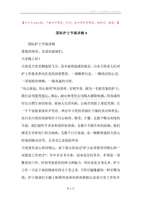 国际护士节演讲稿3.docx