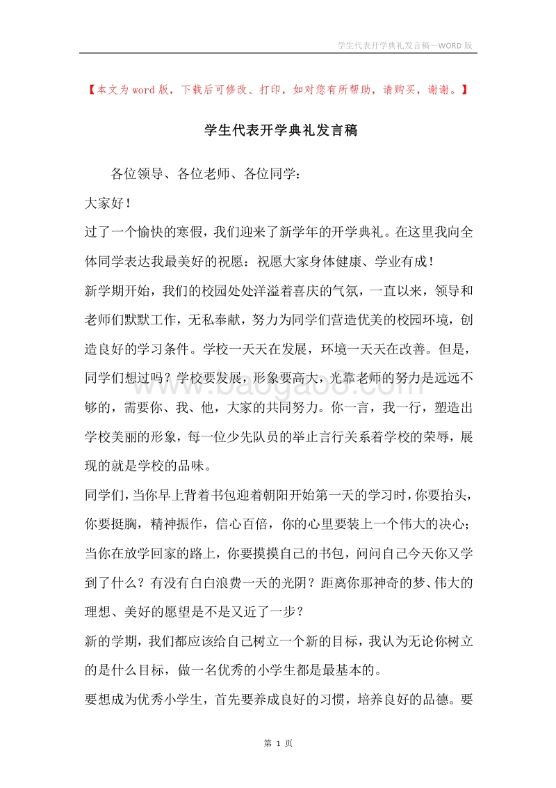 学生代表开学典礼发言稿.docx_第1页