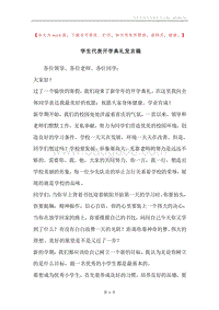 学生代表开学典礼发言稿.docx