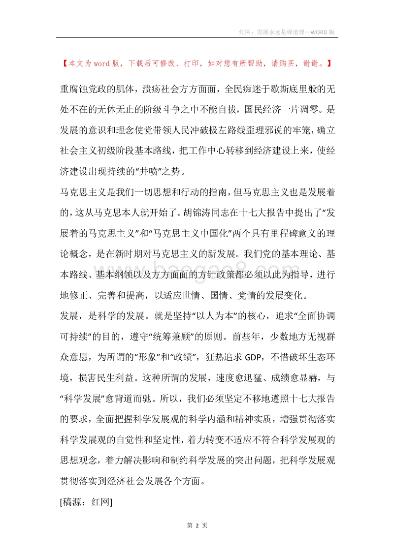 红网：发展永远是硬道理.docx_第2页