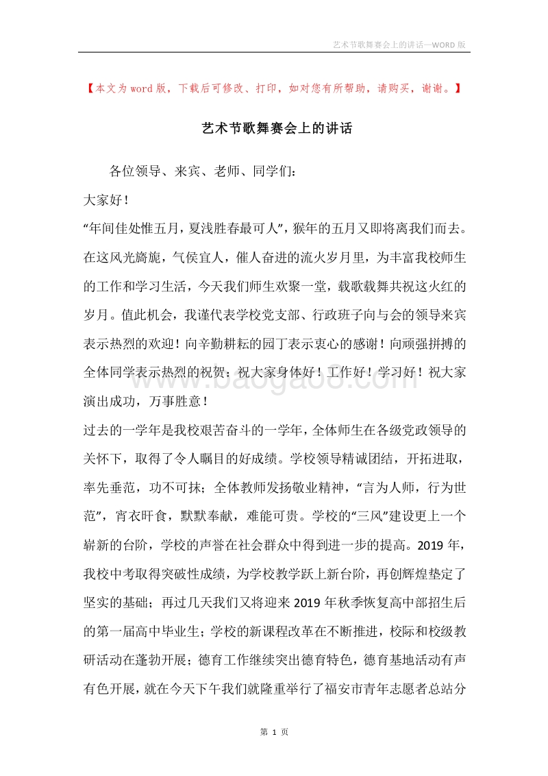 艺术节歌舞赛会上的讲话.docx_第1页