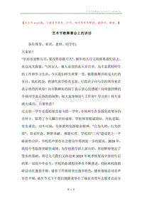 艺术节歌舞赛会上的讲话.docx