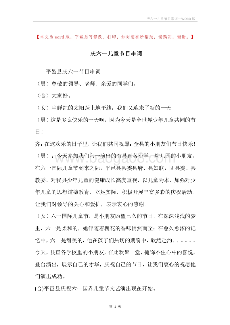 庆六一儿童节目串词_1.docx_第1页