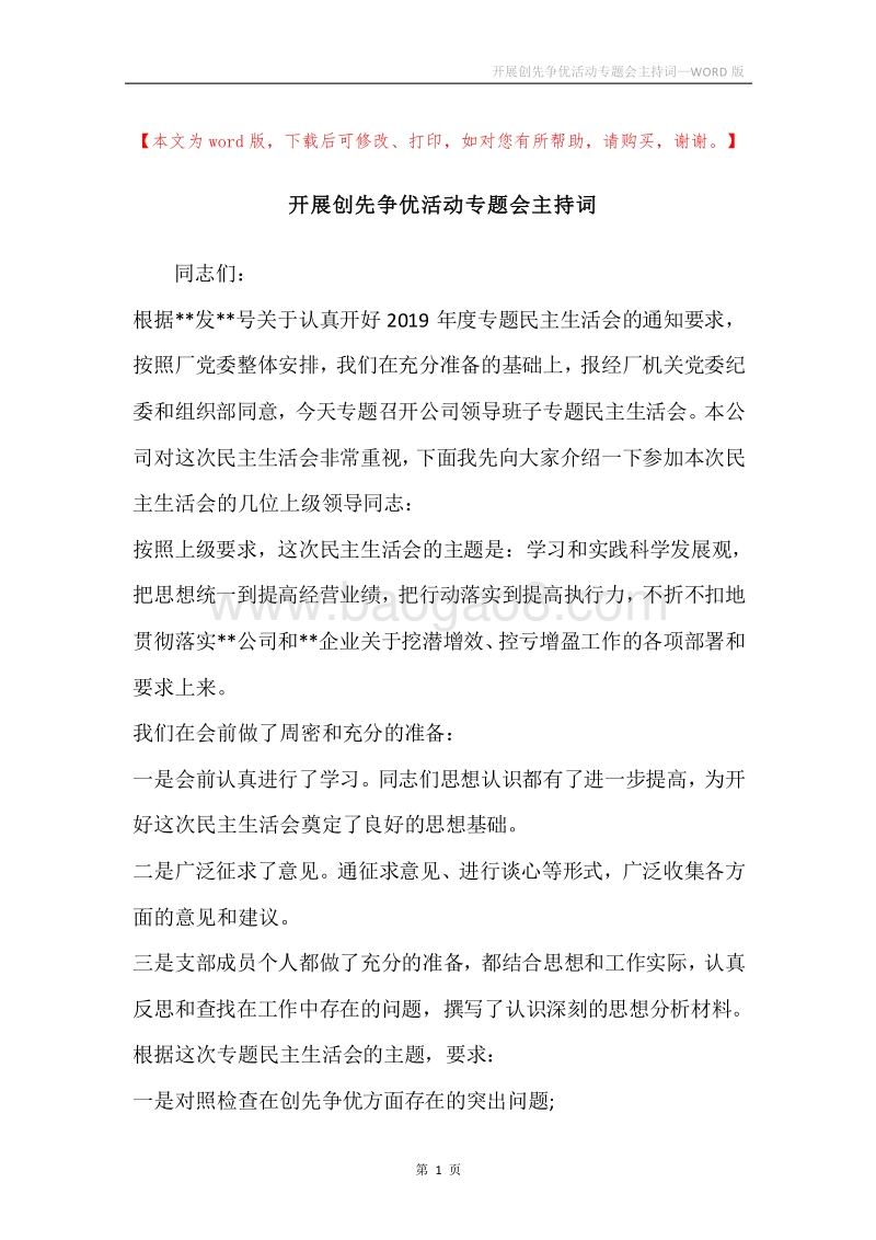 开展创先争优活动专题会主持词.docx_第1页