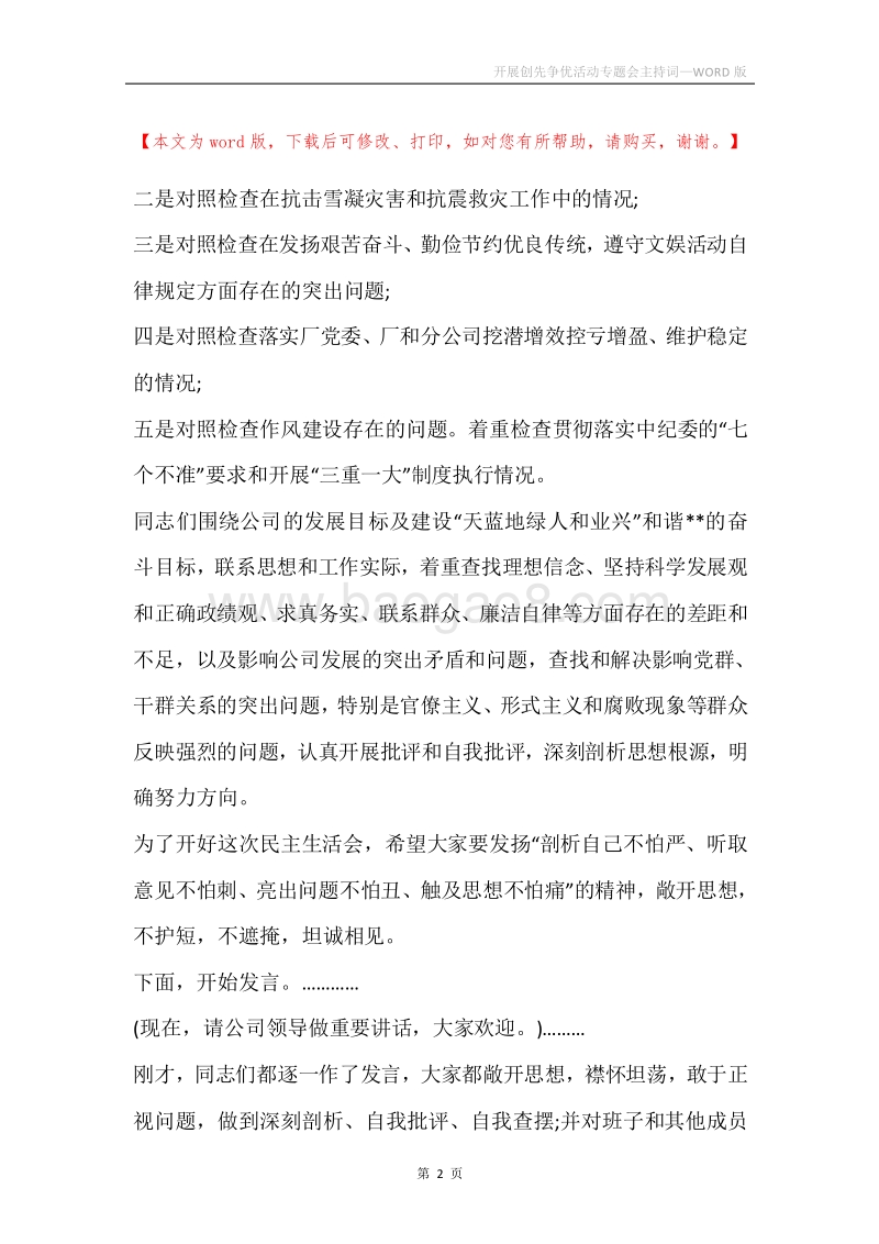 开展创先争优活动专题会主持词.docx_第2页