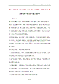 开展创先争优活动专题会主持词.docx