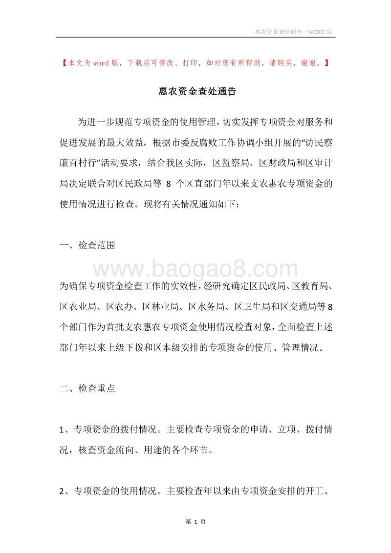 惠农资金查处通告.docx_第1页