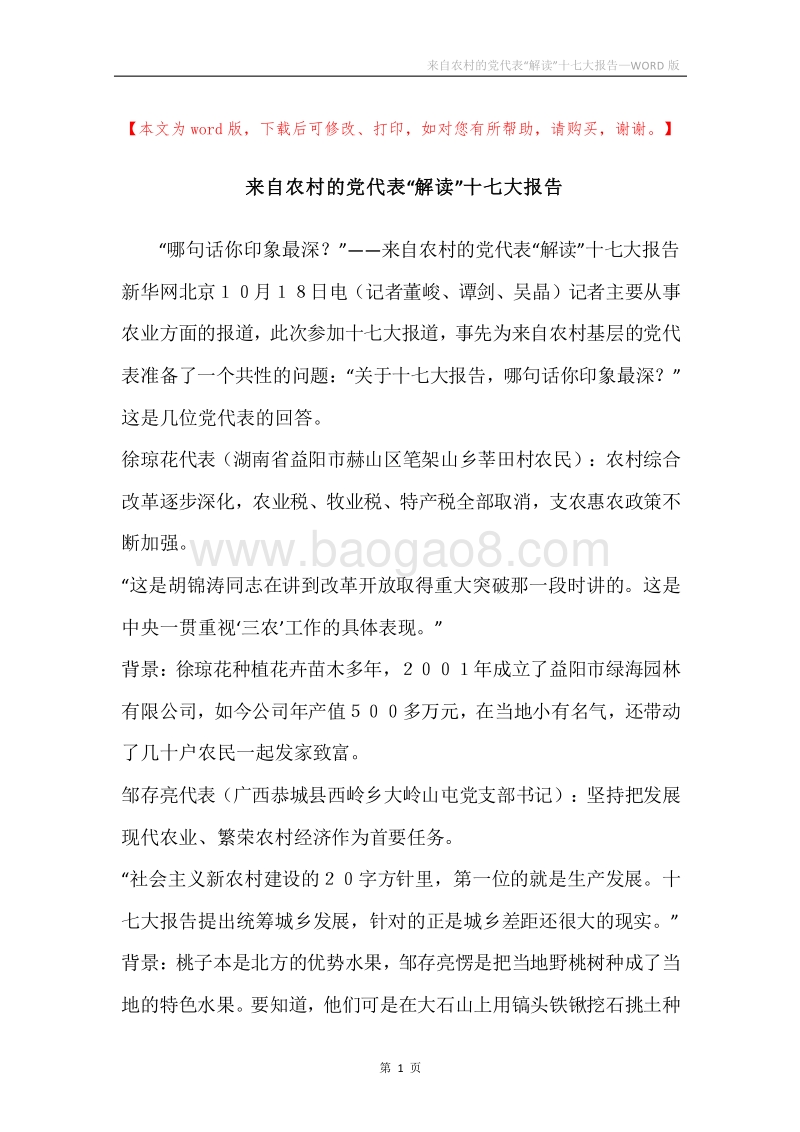 来自农村的党代表“解读”十七大报告.docx_第1页