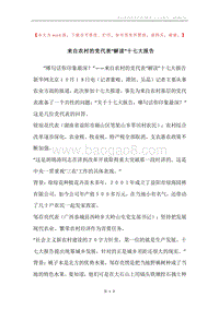 来自农村的党代表“解读”十七大报告.docx