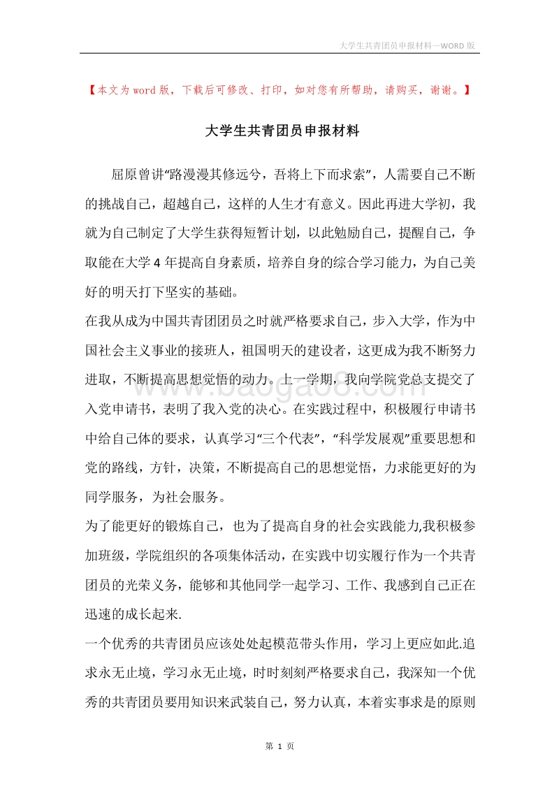 大学生共青团员申报材料.docx_第1页