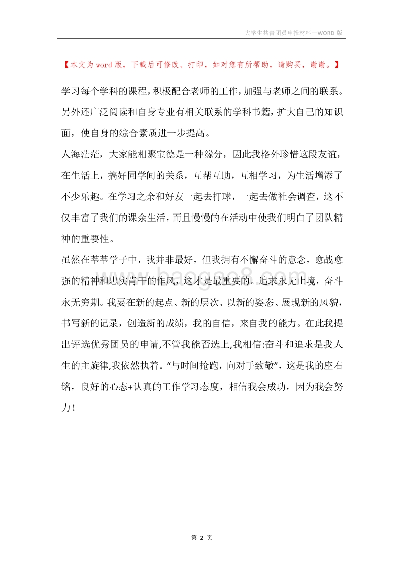 大学生共青团员申报材料.docx_第2页
