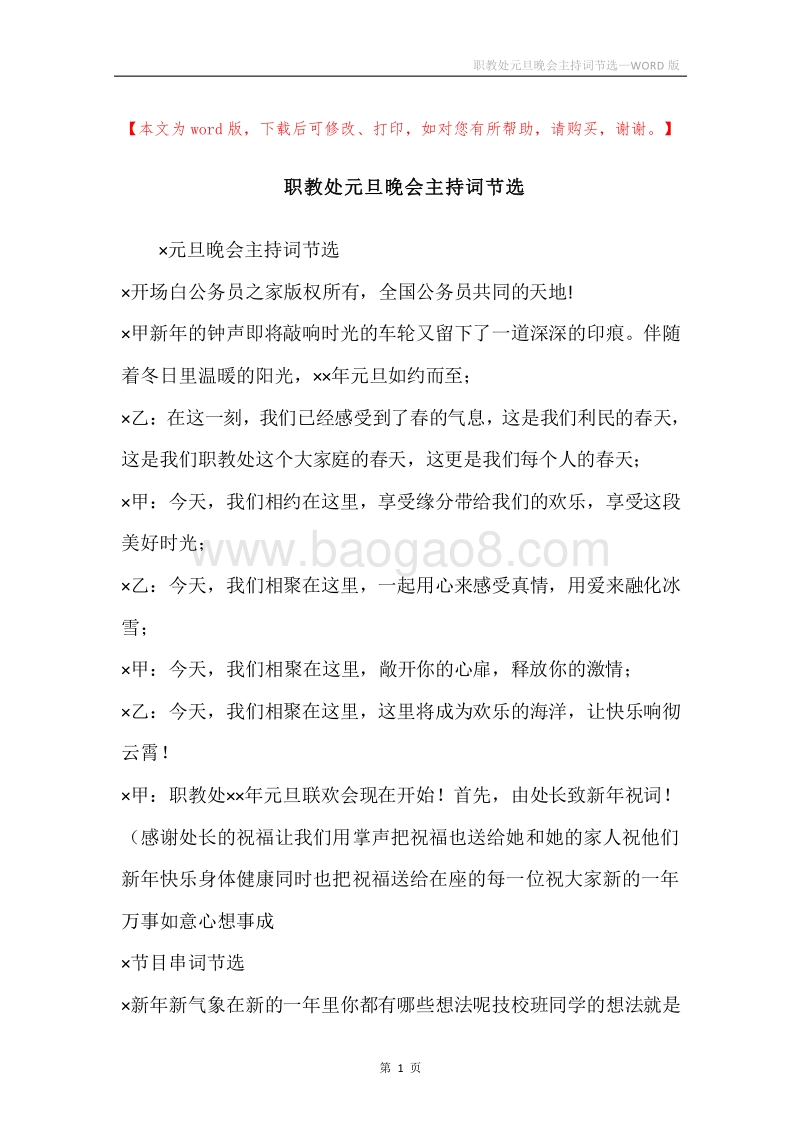职教处元旦晚会主持词节选.docx_第1页