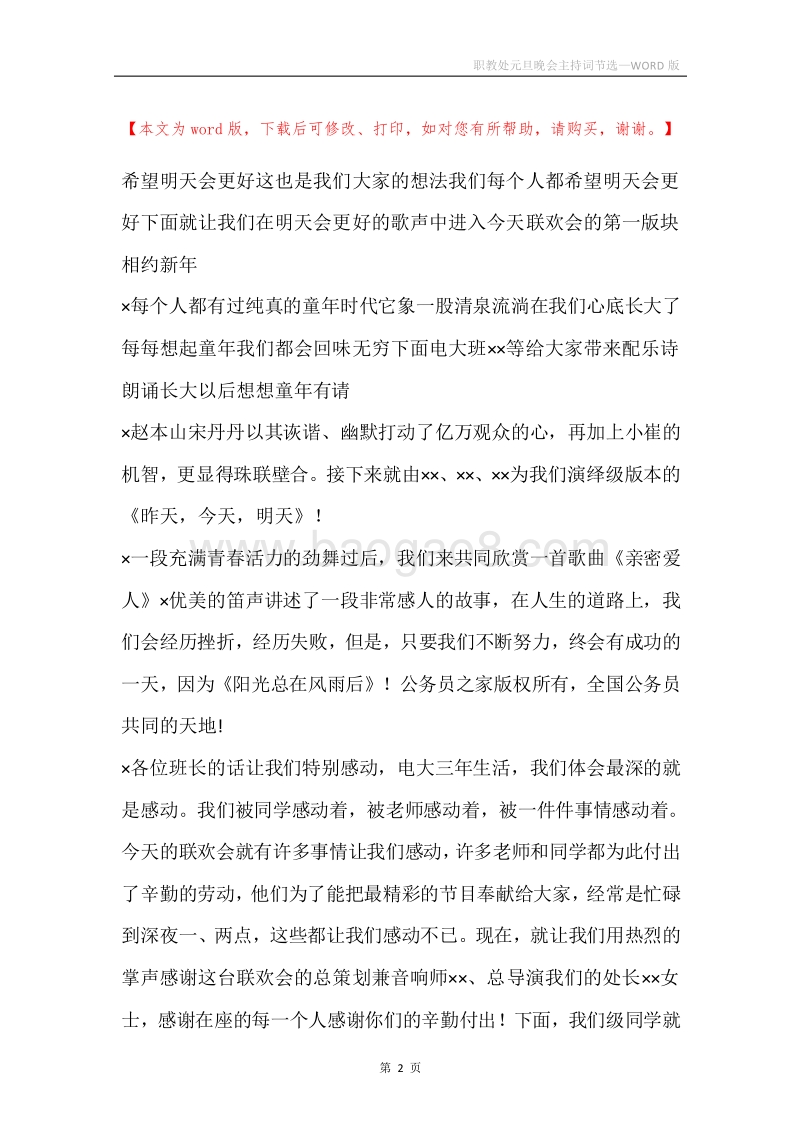 职教处元旦晚会主持词节选.docx_第2页