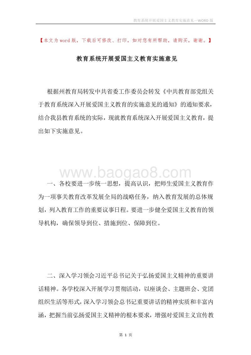 教育系统开展爱国主义教育实施意见.docx_第1页