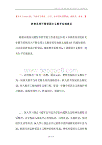 教育系统开展爱国主义教育实施意见.docx
