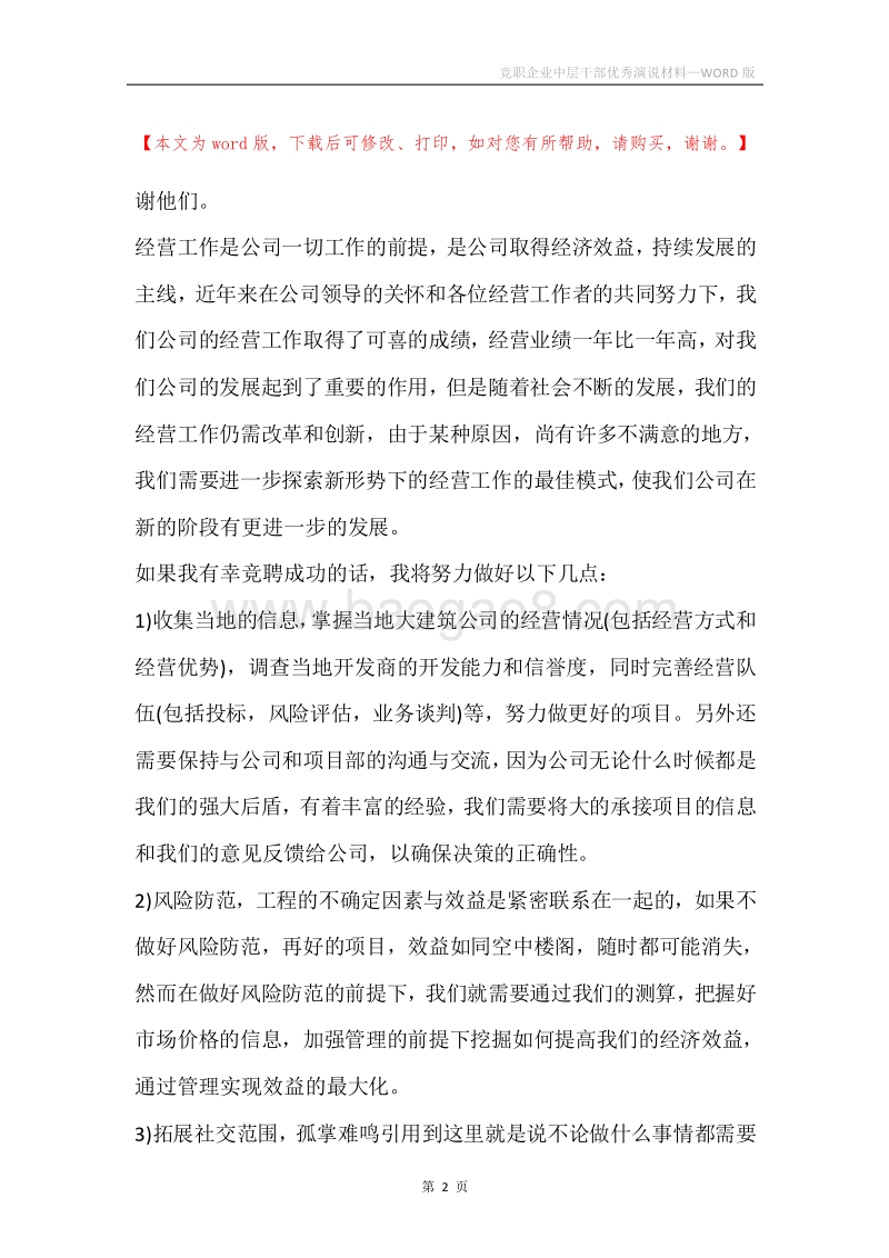 竞职企业中层干部优秀演说材料.docx_第2页