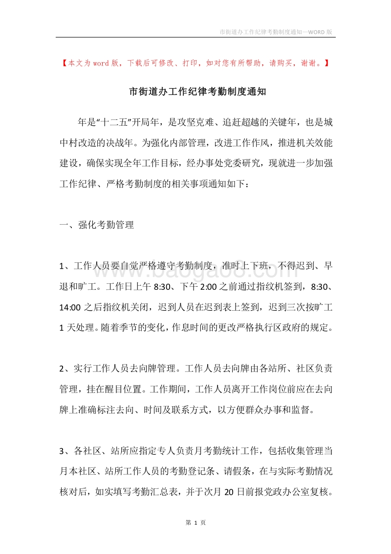 市街道办工作纪律考勤制度通知.docx_第1页