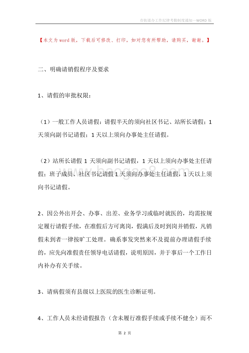 市街道办工作纪律考勤制度通知.docx_第2页