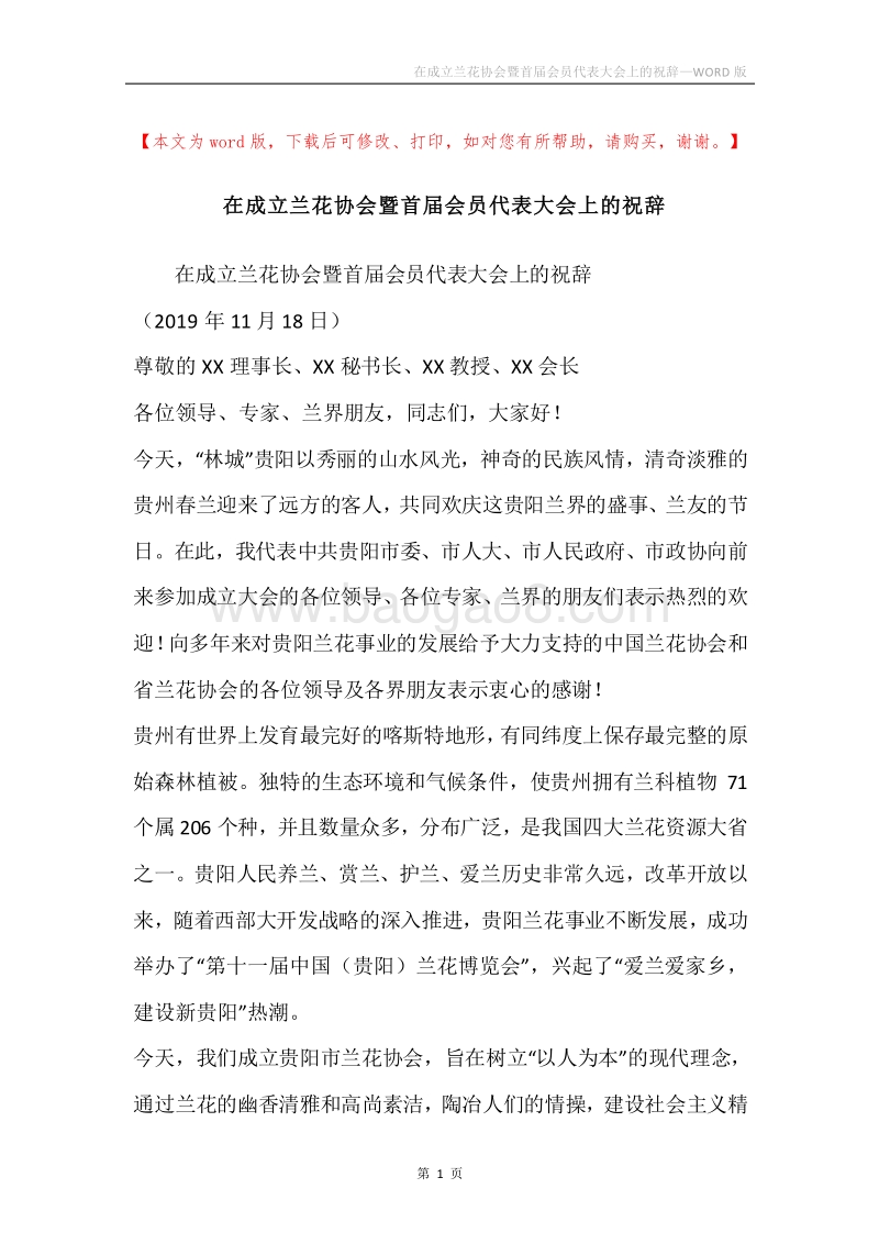 在成立兰花协会暨首届会员代表大会上的祝辞.docx_第1页