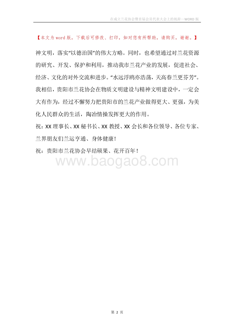 在成立兰花协会暨首届会员代表大会上的祝辞.docx_第2页