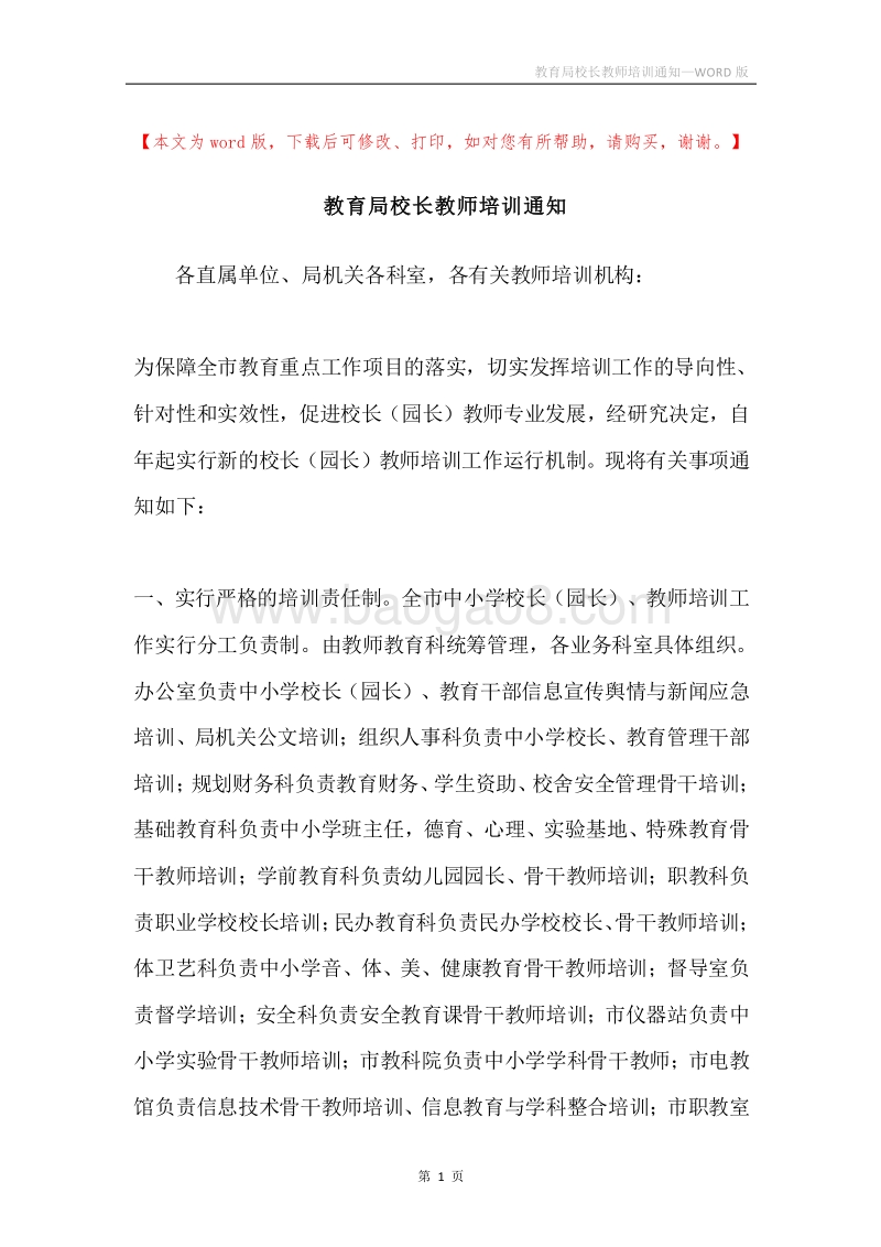 教育局校长教师培训通知.docx_第1页