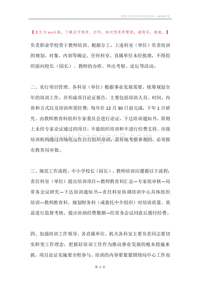 教育局校长教师培训通知.docx_第2页