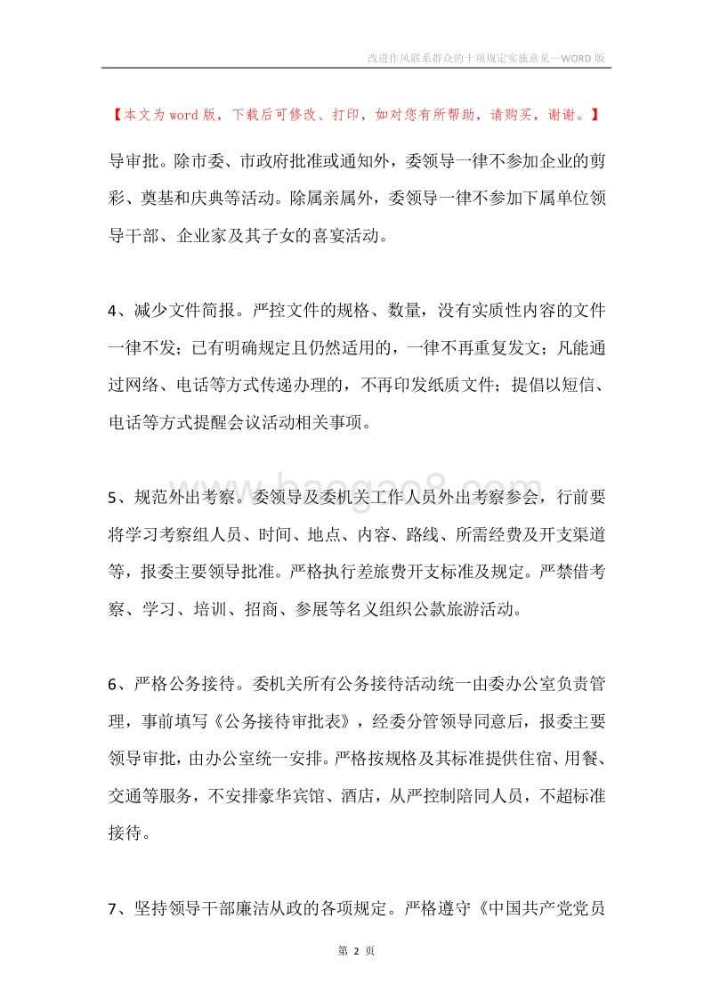 改进作风联系群众的十项规定实施意见.docx_第2页