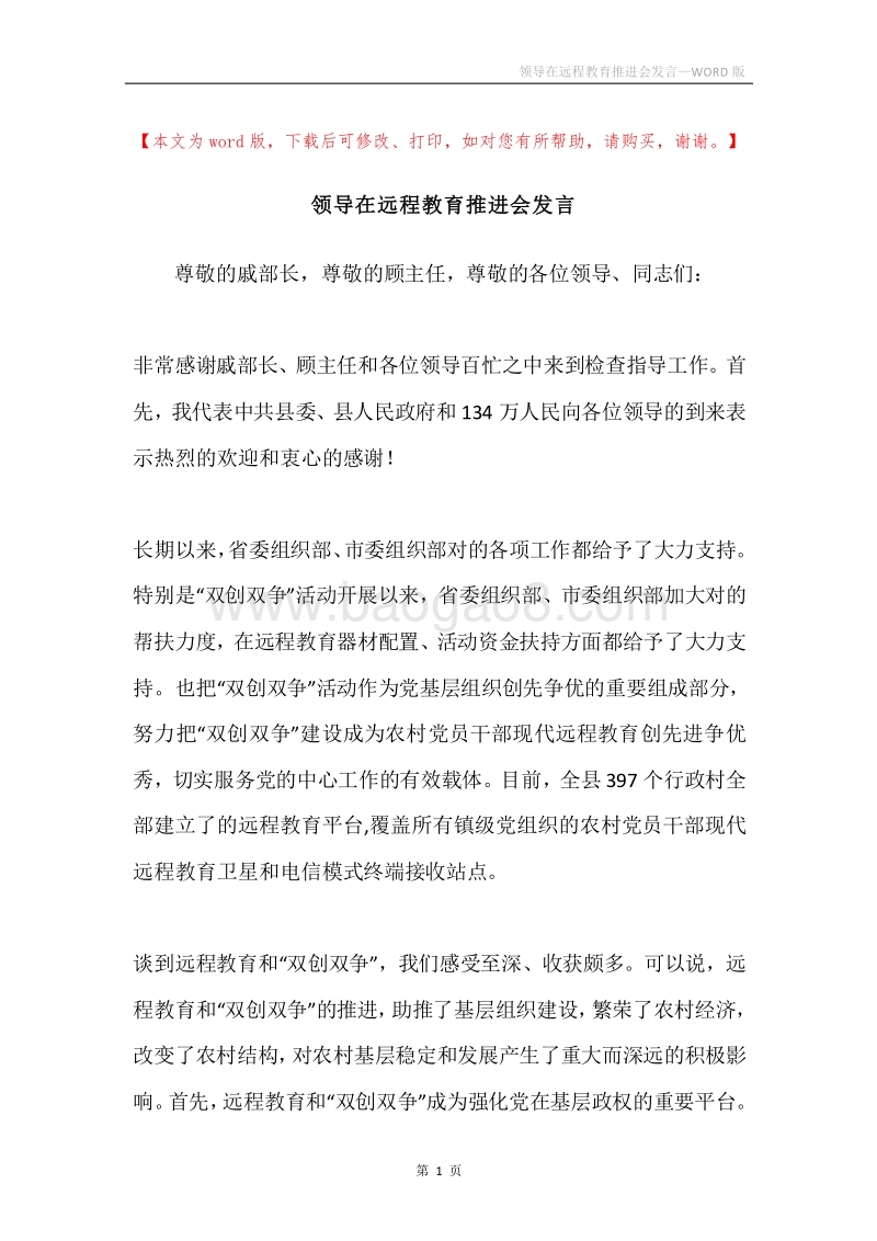 领导在远程教育推进会发言.docx_第1页