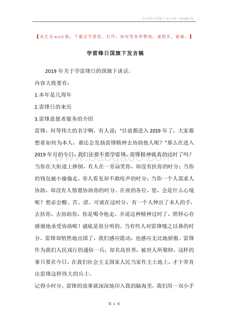 学雷锋日国旗下发言稿.docx_第1页