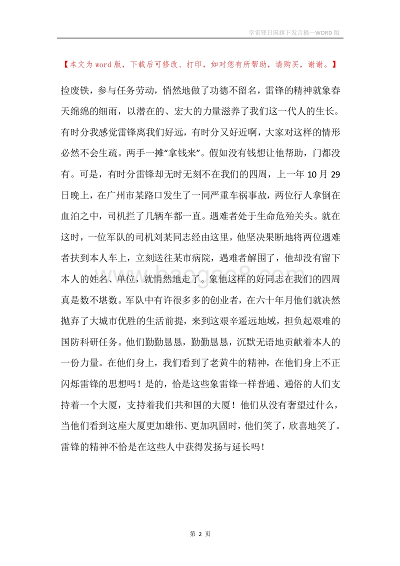 学雷锋日国旗下发言稿.docx_第2页