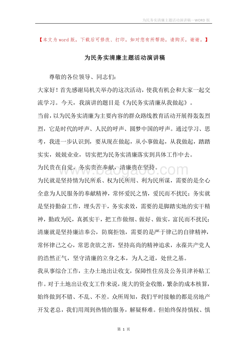 为民务实清廉主题活动演讲稿.docx_第1页