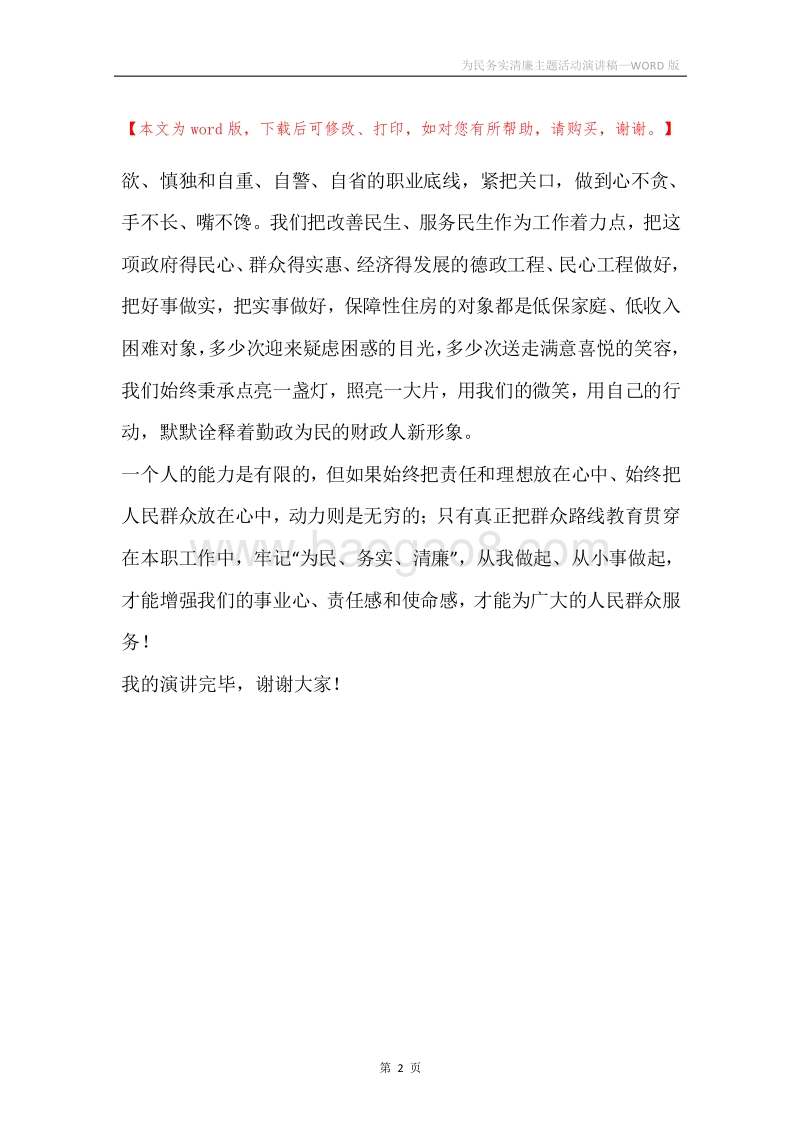 为民务实清廉主题活动演讲稿.docx_第2页