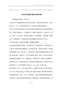 为民务实清廉主题活动演讲稿.docx