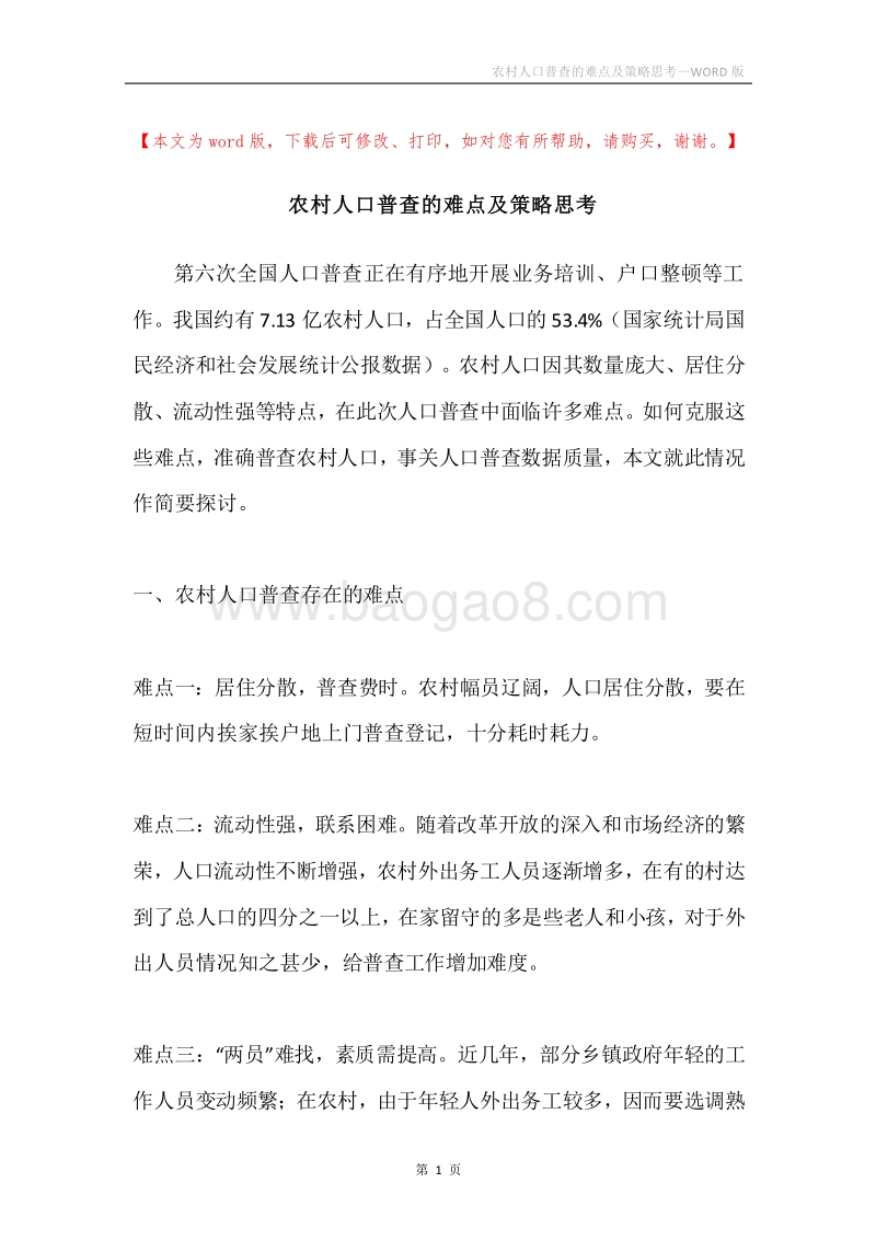 农村人口普查的难点及策略思考.docx_第1页