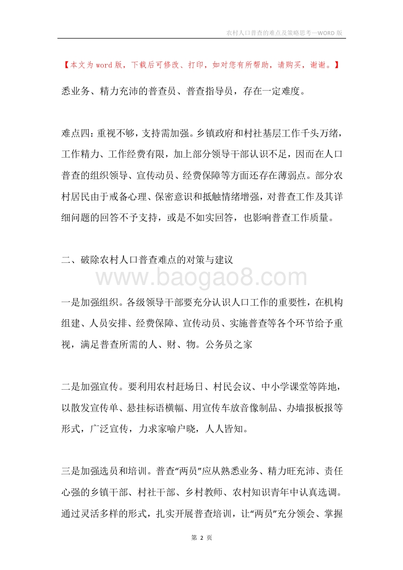 农村人口普查的难点及策略思考.docx_第2页