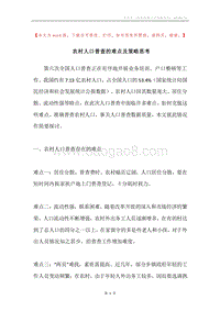 农村人口普查的难点及策略思考.docx